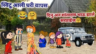 स्विटू पोहचली घरी शांताराम भाऊ अन दिनु ले दिले सरप्राईज 🤗😂|Maharastrian tadka comedy