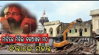 ମାଟିରେ ମିସିଲା ବଡ ଆଖଡା ମଠ || MBCTv