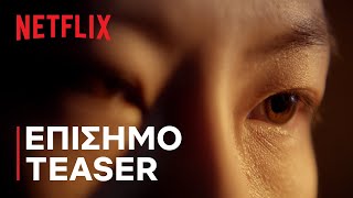 Το Πρόβλημα των 3 Σωμάτων | Επίσημο teaser | Netflix