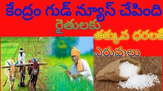 AP కేంద్రం రైతులకు శుభవార్త ఎరువుల సబ్సిడీ పంపిణీ ## ఈ 3 జిరాక్స్ ఉంటే // కూటమి ప్రభుత్వం