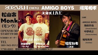 2023年8月14日（月曜日）　AMIGO BOYS＠松山MONKライブ（告知動画）