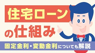 住宅ローン金利の基本！仕組みを詳しく解説 |【公式】オリックス銀行