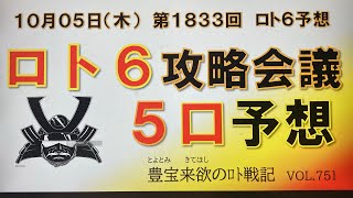 【ロト6予想】10月5日第1833回攻略会議　🙏🏼チャンネル登録お願いします。㊗️一瞬の1000名達成🤗頑張って当てます🔥乞うご期待‼️