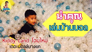 นำคุณ เล่นบ้านบอล kiddy land โฉมใหม่ the mall บางแค ์ีI Numkoon Channel