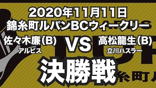 佐々木廉VS高松龍生2020年11月11日錦糸町ルパンBCウィークリー決勝戦（ビリヤード試合）