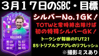 【3月17日のSBC・目標】※撮影ミスあり。シルバースターズ ケレハー！FUT21！85⁺トリプルアップグレードのリフレッシュ！FIFA22 FUTを初心者が無課金プレイ！