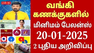 வங்கி கணக்கு உள்ளவர்களுக்கு நாளை முதல் 2 முக்கிய அறிவிப்பு| Bank news in Tamil |  State Bank Magalir