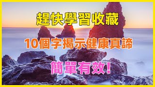 10個字揭示健康真諦，簡單有效！趕快學習收藏！#養老 #幸福#人生 #晚年幸福 #深夜#讀書 #養生#為人處世#哲理