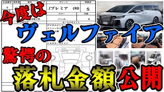 【とんでもない落札金額が出た！】今度は40ヴェルファイアがオークションに出ました！とんでもない驚愕の落札金額を叩き出しました！！