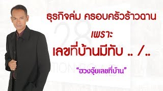 ธุรกิจล่มครอบครัวร้าวฉาน เพราะบ้านเลขที่มีทับ | อาจารย์สมเจตน์ แสงคำ ณ เวียงกำพู