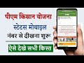 pm kisan yojana mobile number se status kaise check kare