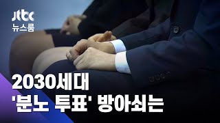 무엇이 2030을 화나게 했나…'분노 투표' 방아쇠는? / JTBC 뉴스룸