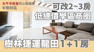 《新北‧樹林區》專約～樹林捷運龍田1+1房｜捷運萬大線LG16站｜樹林火車站｜裝潢雅緻｜管線更新｜附高級家電傢俱｜全家7-11｜全聯｜家樂福｜秀泰｜東昇公園、國小、國中｜圖書館｜線上看屋｜太平洋貢丸🌞