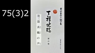 霊界物語〔拝読録音〕75巻（3篇）2　　reikaimonogatari