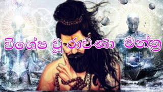 රාවණා -(රාවණා)-විශේෂ වූ මන්ත්‍ර උච්චාරණය කිරීමට ලේසි පාසු නැහැ