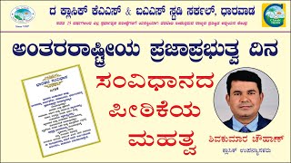 ಅಂತರರಾಷ್ಟ್ರೀಯ ಪ್ರಜಾಪ್ರಭುತ್ವ ದಿನ || ಸಂವಿಧಾನದ ಪೀಠಿಕೆಯ ಮಹತ್ವ || Shivakumar Chouhan || #indianpolity