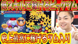 今回のピックアップガチャ低スキルで稼げるのはどれ？初のアイテムなし2000コイン超えが出て優秀すぎる！【こうへいさん】【ツムツム】