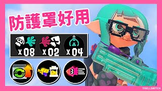 わかばシューター/SplattershotJr/新葉射擊槍(若葉) | 防護罩好用~★Libra☆小兔視角【斯普拉遁3】@libra5031