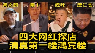 四大网红探店清真第一楼鸿宾楼，都给出了各自出彩的评价！