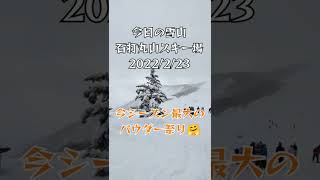 スノーボード今日の雪山は石打丸山スキー場❗今シーズン最大のパウダー祭りで腰パウです🤗2022/2/23#shorts