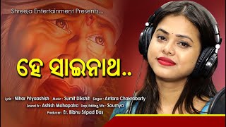 Odia Sai Bhajan | ହେ ସାଇନାଥ | Hei Sainath | Antara Chakrabarty | Shreeja Entertainment