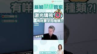 【新城健康管家】激光矯視原來有三種？近視患者要進行近視矯正手術有無咩要求？｜鄭萃雯 眼科專科 陳頌恩醫生