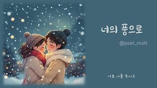 [인디음악] 너의 품으로 (by poet_matt)