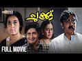 Chukku Romantic Malayalam Full Movie | Madhu, Sheela, Adoor Bhasi, Muthukulam Raghavan Pillai