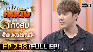 จานเด็ดคนดัง : แกงส้ม ธนทัต |  EP.238 (FULL EP) | 16 ธ.ค.63 | one31