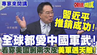 習近平推銷成功!全球都愛中國軍武! | 看穿美國剝兩次皮\