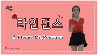 [신당종합사회복지관_신난당tv] 라인댄스8강_Please Mr. Postman