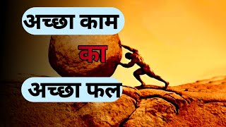 अच्छा काम का अच्छा फल 🤔 || Inspirational and motivational short story in hindi #motivation #story