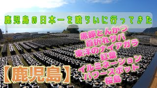 【鹿児島】鹿児島には私の一番がたくさんある。 #旅行 #飯テロ #黒牛 #黒豚 #首折れサバ