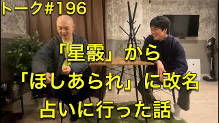 トーク#196 「星霰」から「ほしあられ」に改名 占いに行った話