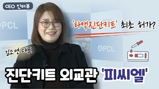 [비즈초대석]‘진단키트 외교관’ 피씨엘 김소연 대표 “‘타액진단키트’로 기업 내실 다진다”