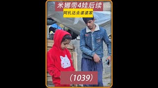 第1039集 米娜会因为阿扎达彻底和婆婆撕破脸吗 #米娜 #伊朗