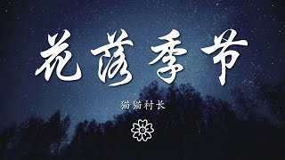 貓貓村長 - 花落季節『落花季節 風吹漫天』【動態歌詞Lyrics】