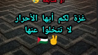 القادم على غزة