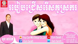 How to choose couple - របៀបជ្រើសរើសគូស្រករ | Ourn Sarath