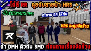 โก๋ลี RR คุยกับสายฟ้า HRS ถ้า DMH ดิวกับ SMD ก่อนถามเรื่อง คุมงัดร้าน!🔥| Five M