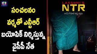 Controversial Director And YCP Leader Producing Lakshmi's NTR Movie || Telugu Full Screen