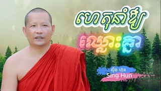 ហេតុនាំឳ្យឈ្លោះគ្នា/ Dhamma /ជីវិតប្រចាំថ្ងៃ/ លះបង់មានះ / ស៊ឹង ហ៊ុន -Sing Hun   5/3/2024