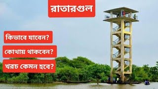 রাতারগুল, সিলেট।। Ratargul, Sylhet ।। কীভাবে যাবেন, কোথায় থাকবেন, খরচ কেমন হবে।। Soha's Travel Guide