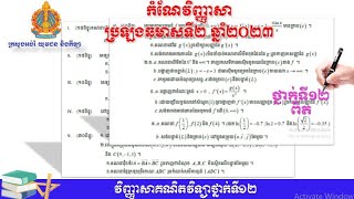 #10កំណែវិញ្ញាសាគណិតវិទ្យាប្រឡងឆមាសទី២ឆ្នាំ២០២៣[ឆ្នាំកន្លងទៅ]||ថ្នាក់ទី១២ពិត_ភាគ០២(ចប់)