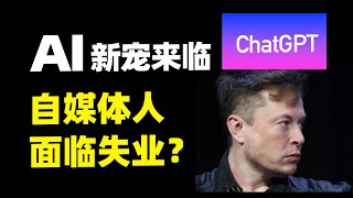 【ChatGPT】马斯克被惊吓，AI取代人类劳动力，自媒体将失业？我们还能做什么？openAI|智能算法|深度学习|写作|人工智能