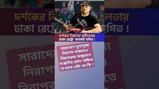 নিরাপত্তাজনিত কারণে আইয়ুব বাচ্চু স্মরণে কনসার্ট বাতিল  #নিরাপত্তা #আইয়ুববাচ্চুপ্রয়াণ #কনসার্ট