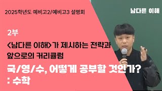 2025학년도 예비고2 + 예비고3 설명회 2부 "국영수 어떻게 공부할 것인가?" (2) 수학 [남다른 이해]