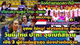 ลิงค์สด! วันนี้ ไทย ปะทะ อุซเบกิสถาน ลุ้นแชมป์กลุ่ม! เทียบความสูง เปิดผู้ทำแต้มสูงu18ไทย น้องปายติด