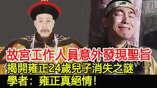 故宮工作人員意外發現聖旨，揭開雍正24歲兒子消失之謎，學者：雍正真絕情！︱故宮︱聖旨︱雍正︱考古︱古墓︱奇聞︱文物︱國寶#古今奇聞