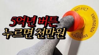 [5억년 버튼] 누르면 천만원이 나온다, 당신은 누르시겠습니까?